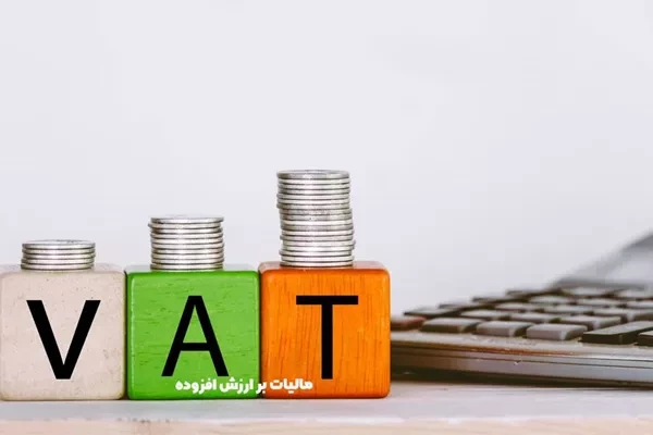 پیش‌بینی‌پذیری اقتصاد با تعیین پیشینی نرخ مالیات ارزش افزوده سه میلیون کالا و خدمت